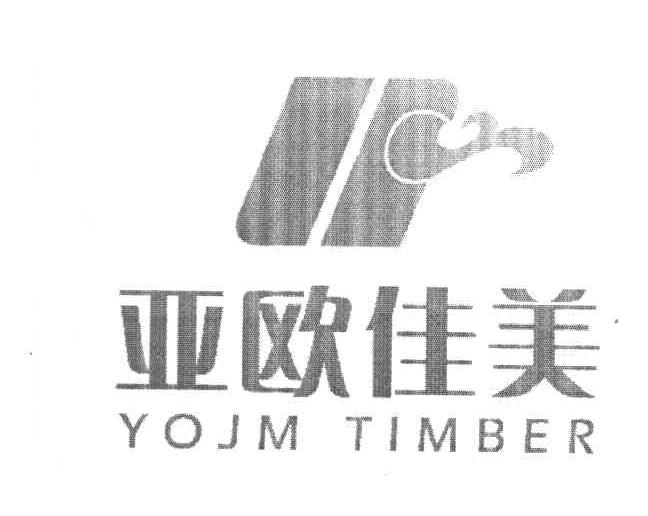 亚欧佳美 YOJM TIMBER