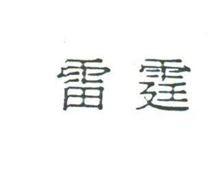 雷霆