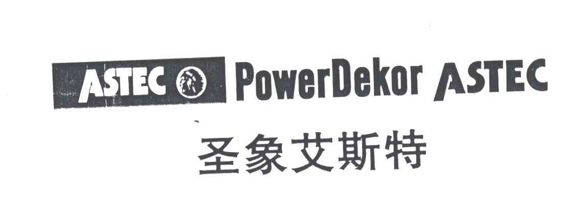 圣象艾斯特ASTEC及图
