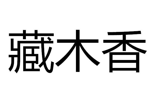 藏木香
