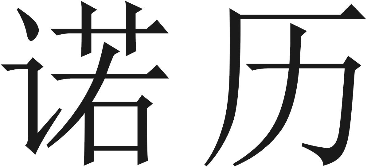 诺历