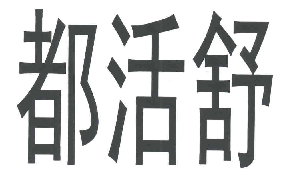 都活舒