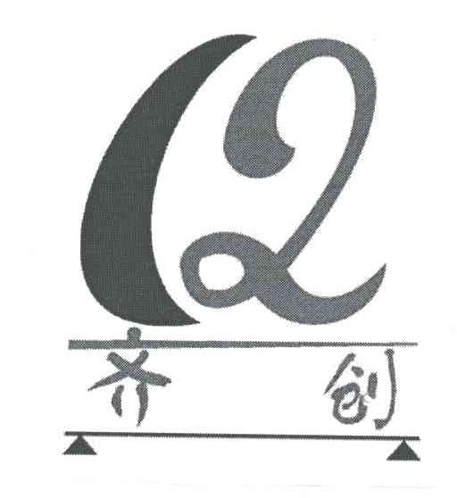 齐创