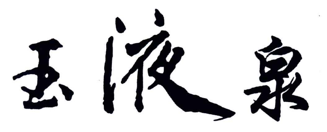 玉液泉