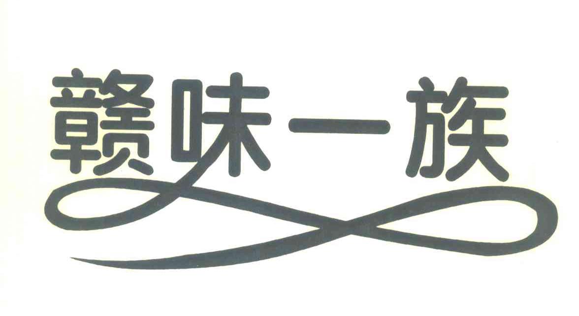 赣味一族