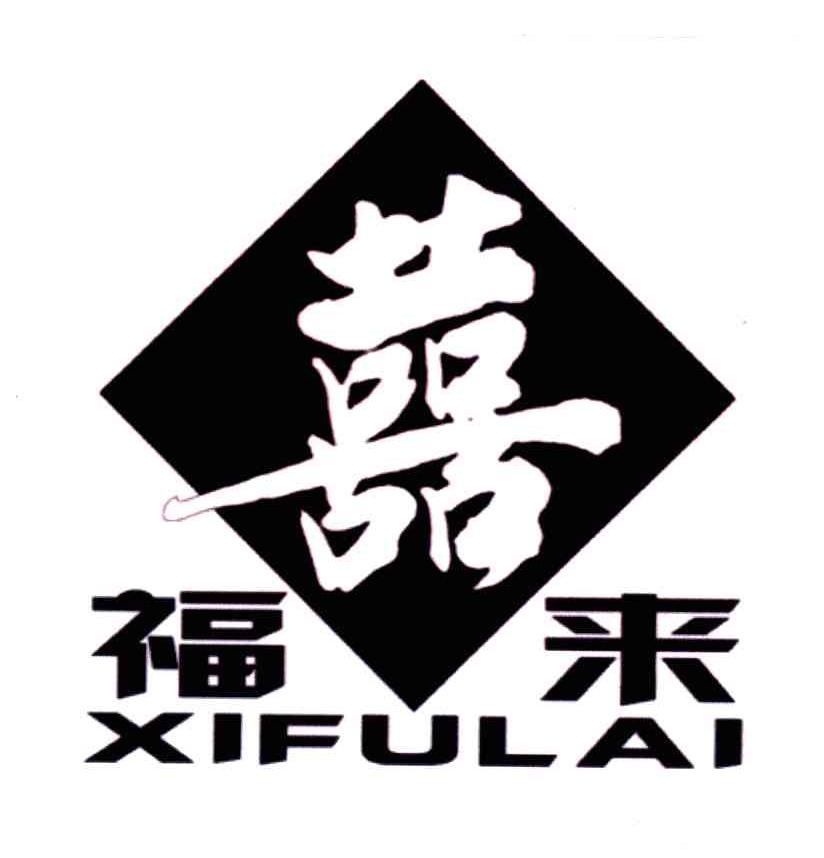 喜；福来