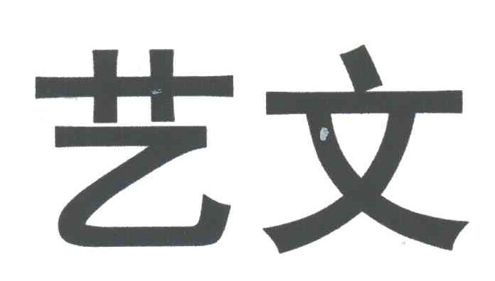艺文