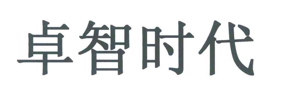 卓智时代