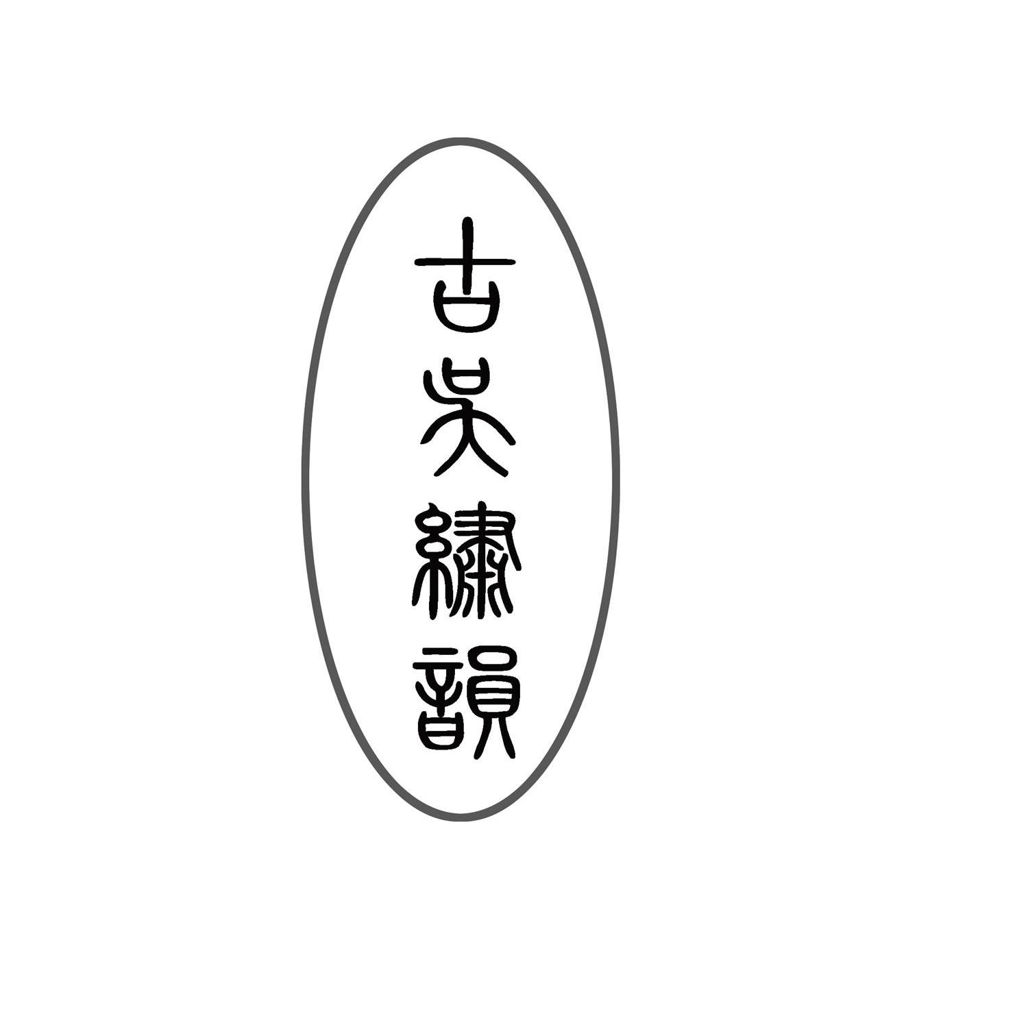 古吴绣韵