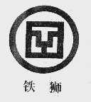 铁狮