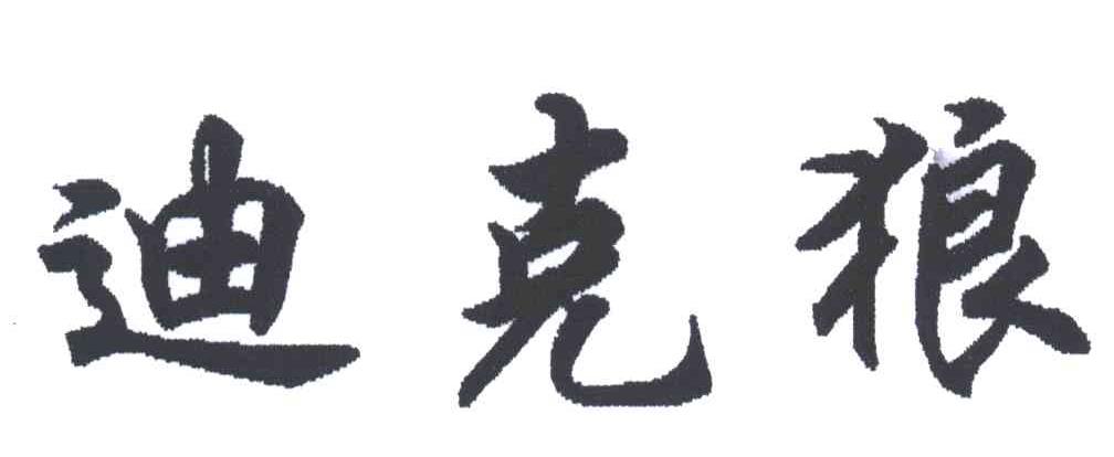 迪克狼