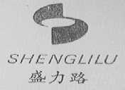 盛力路