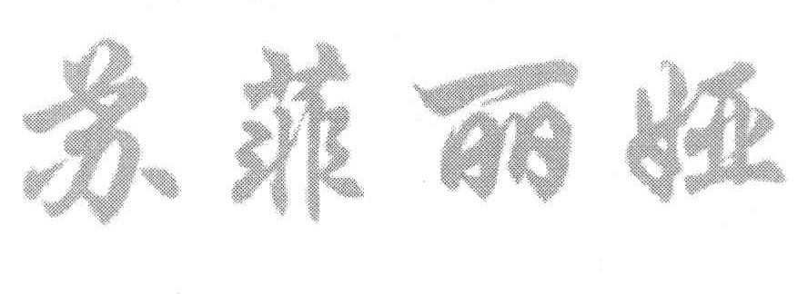 苏菲丽娅