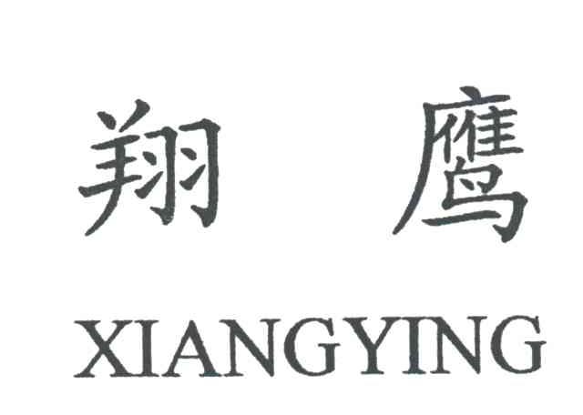 翔鹰
