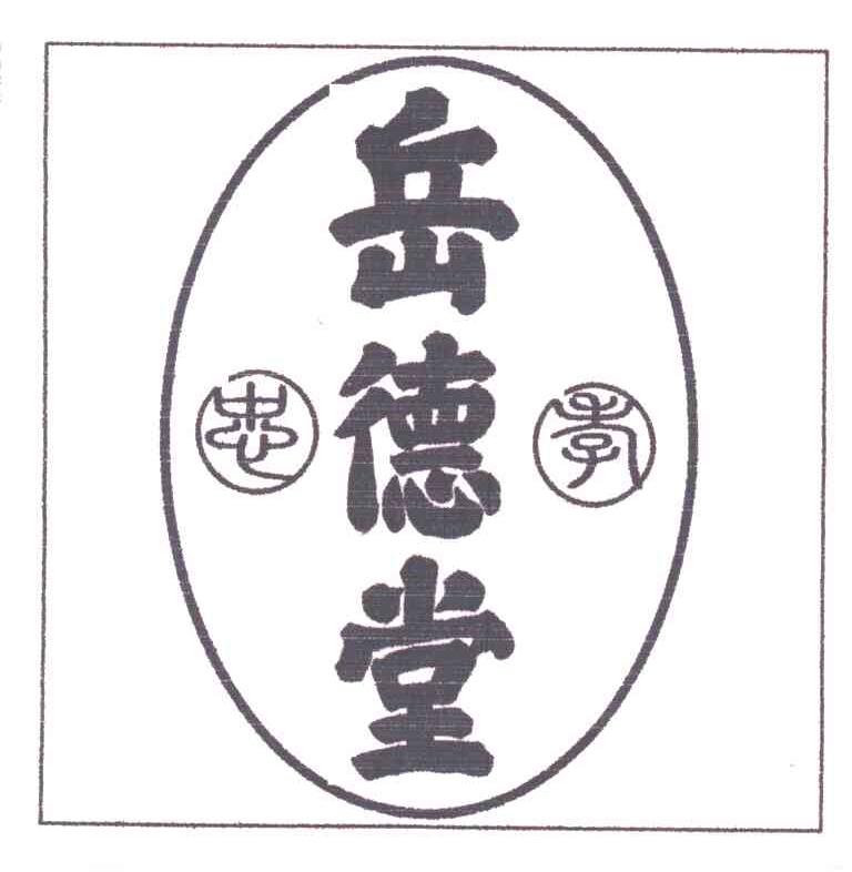 岳德堂