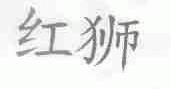 红狮
