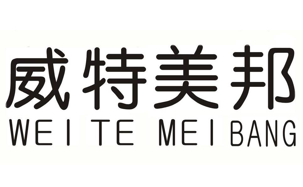 威特美邦