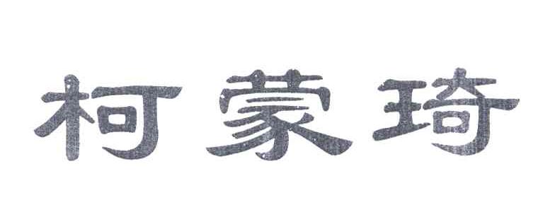 柯蒙琦