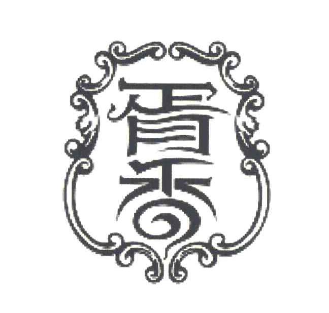 胥香