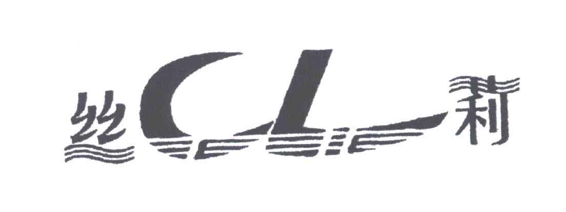丝莉;CL