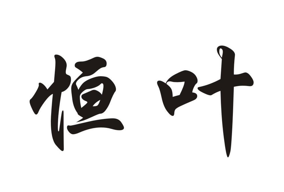 恒叶