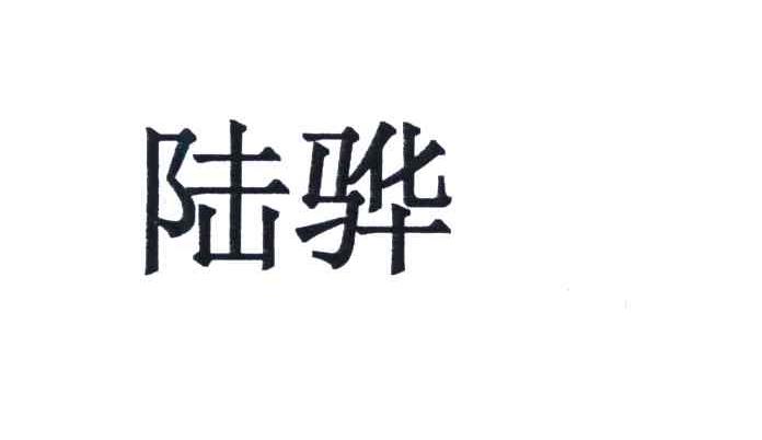 陆骅