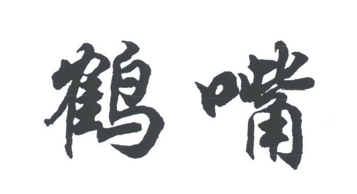 鹤嘴