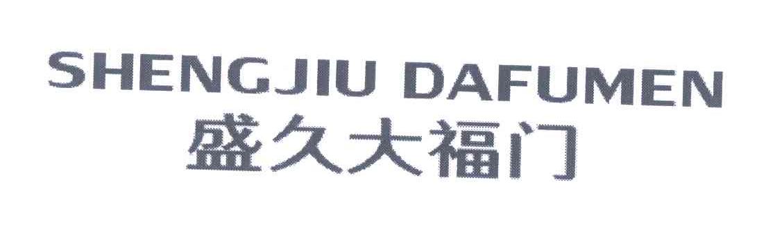 盛久大福门