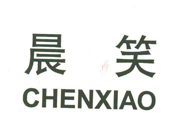 晨笑