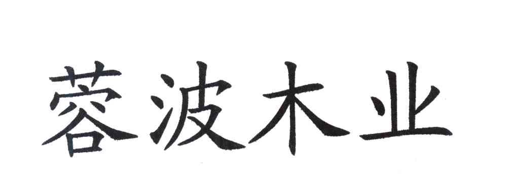 蓉波木业