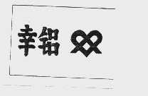 幸铝