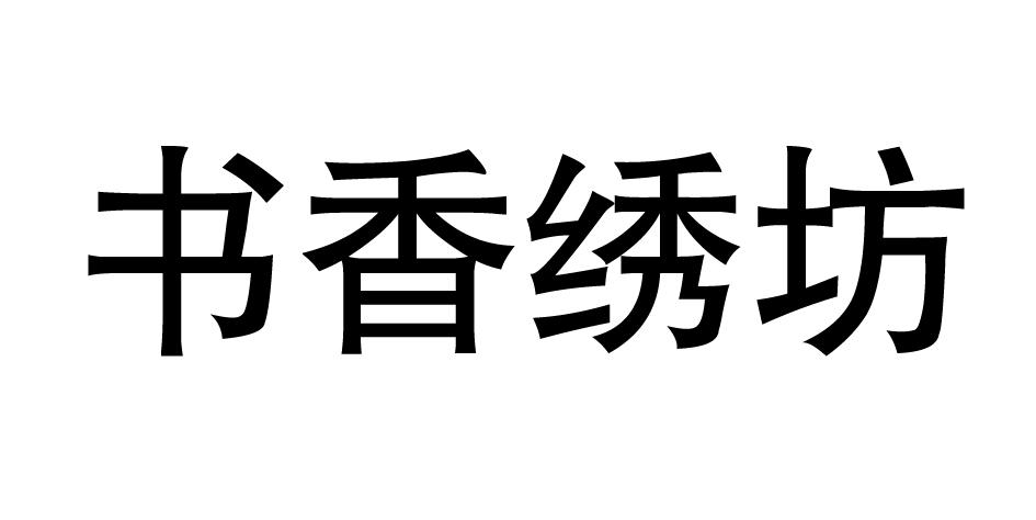 书香绣坊