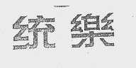 统乐