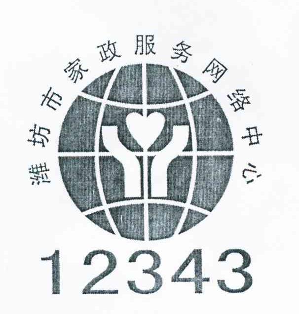 潍坊市家政服务网络中心 12343