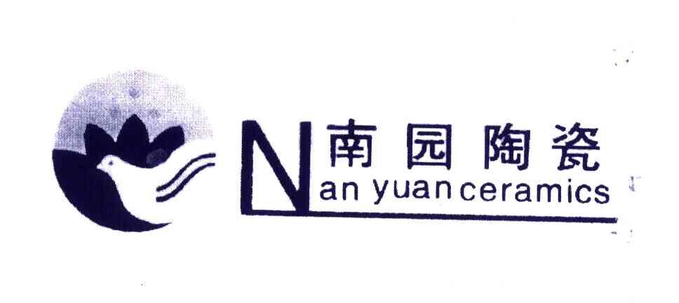 南园陶瓷;NAN YUAN CERAMICS;N
