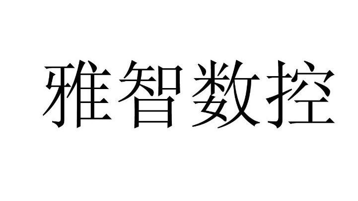 雅智数控