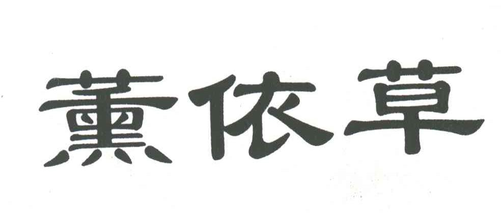 薰依草