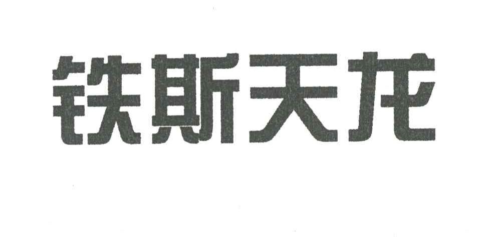 铁斯天龙