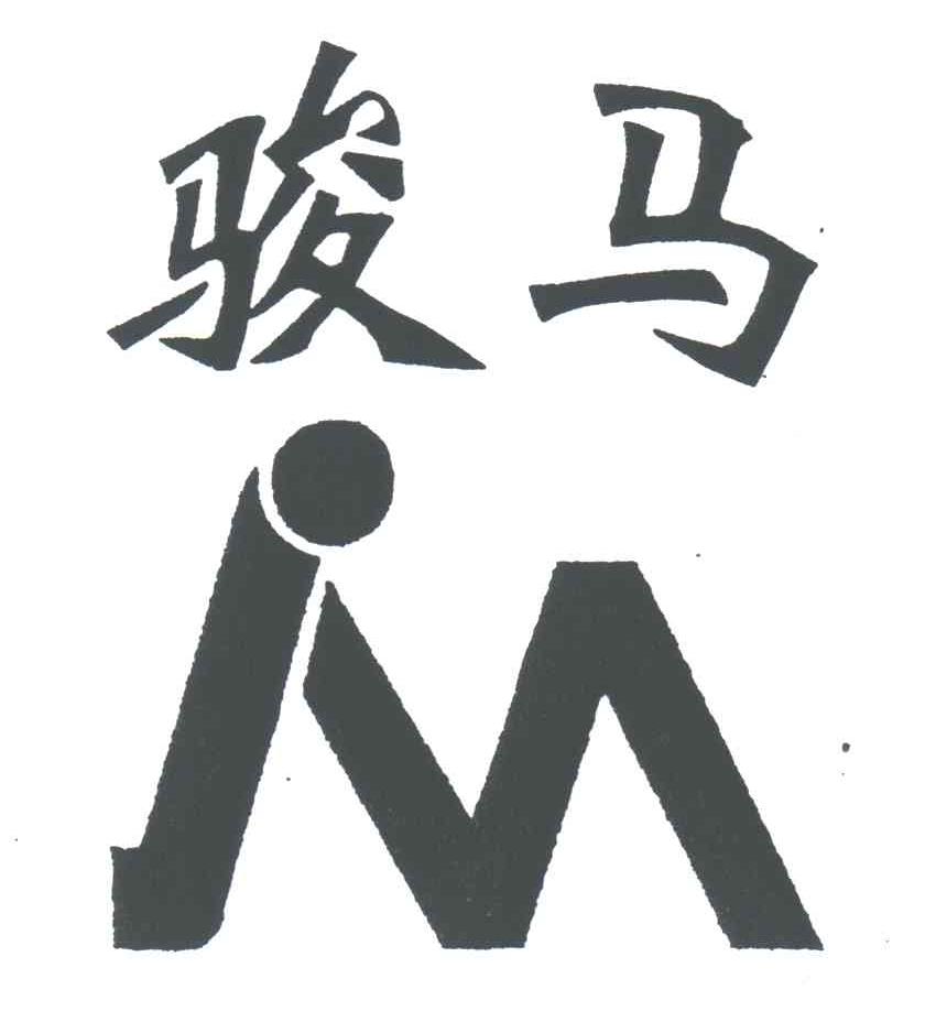 骏马