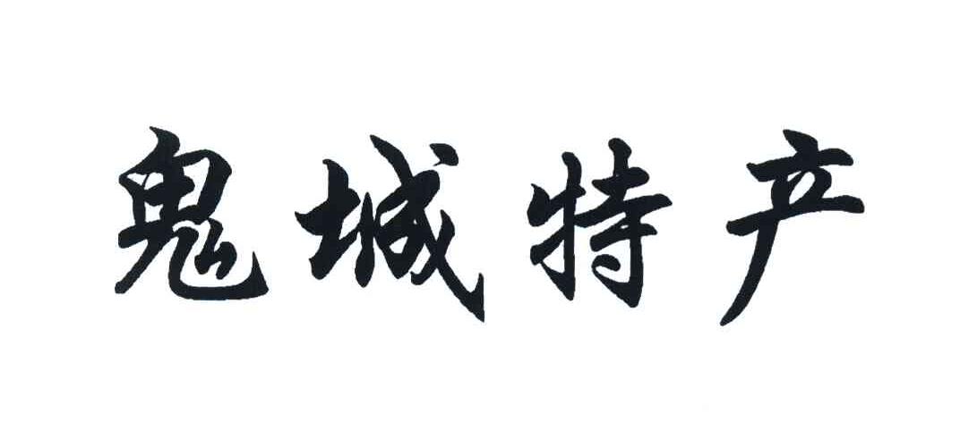 鬼城特产