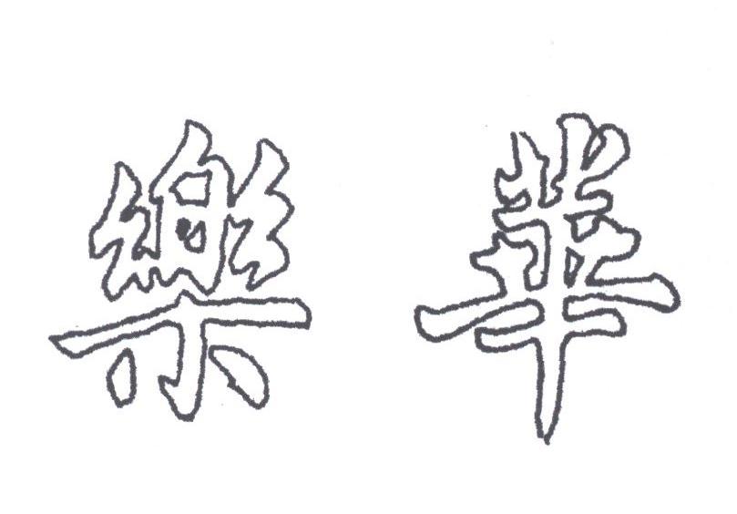 乐华