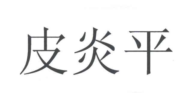 皮炎平