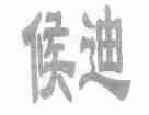 侯迪