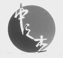 中之杰