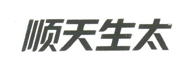 顺天生太