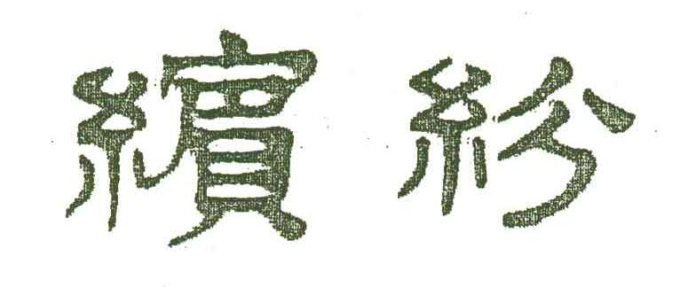 缤纷