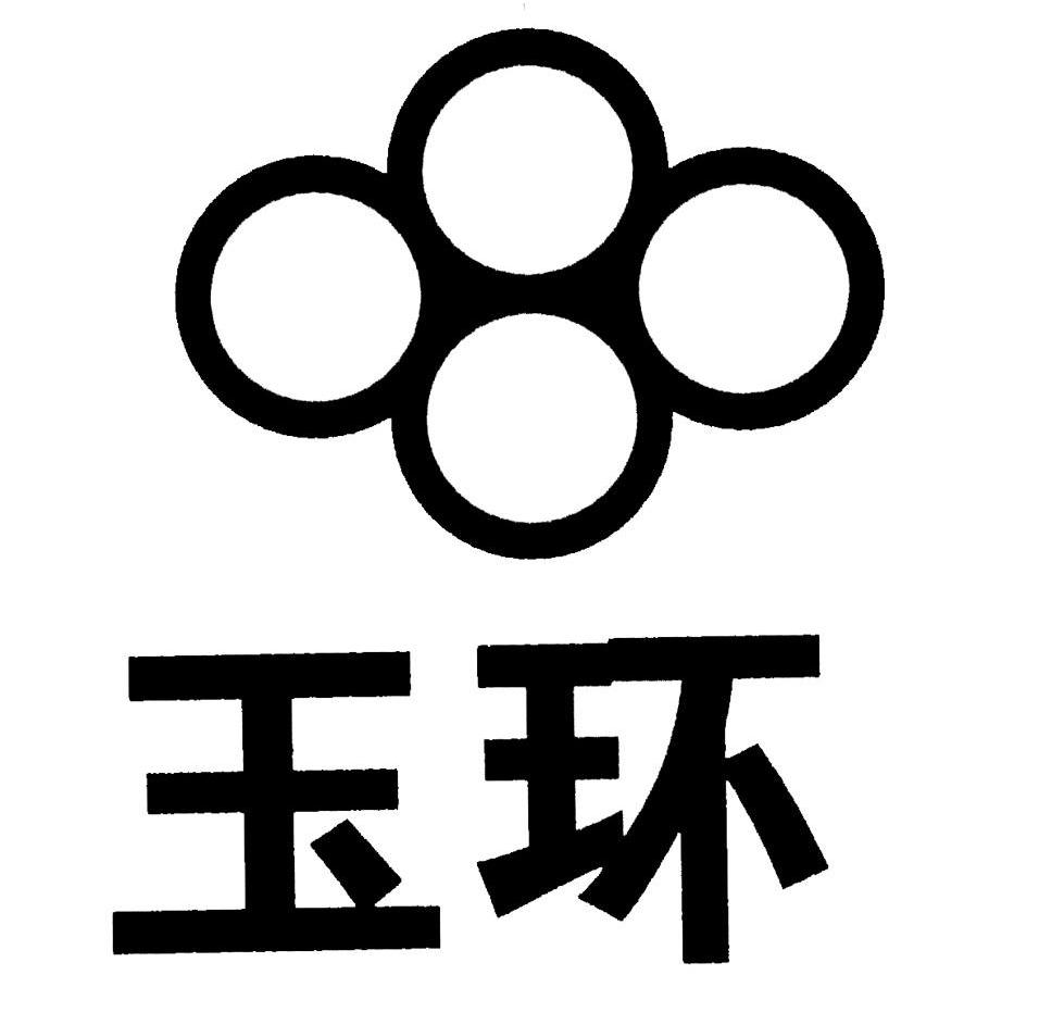 玉环