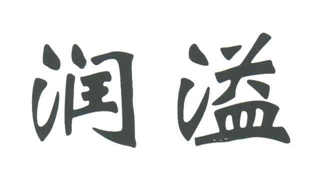 润溢