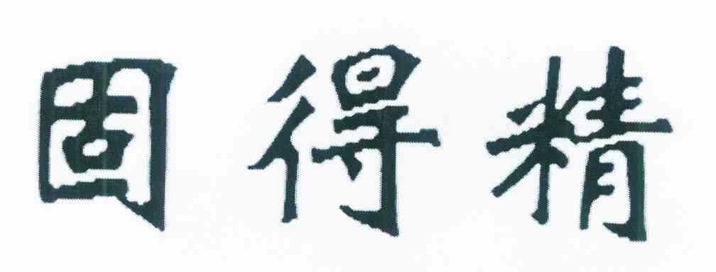 固得精