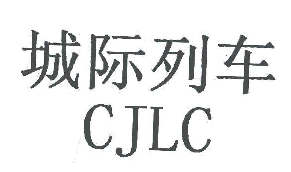 城际列车;CJLC